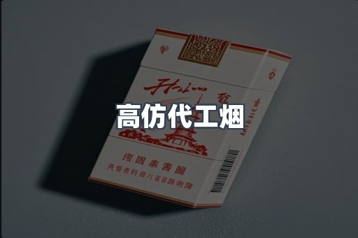 高仿代工烟